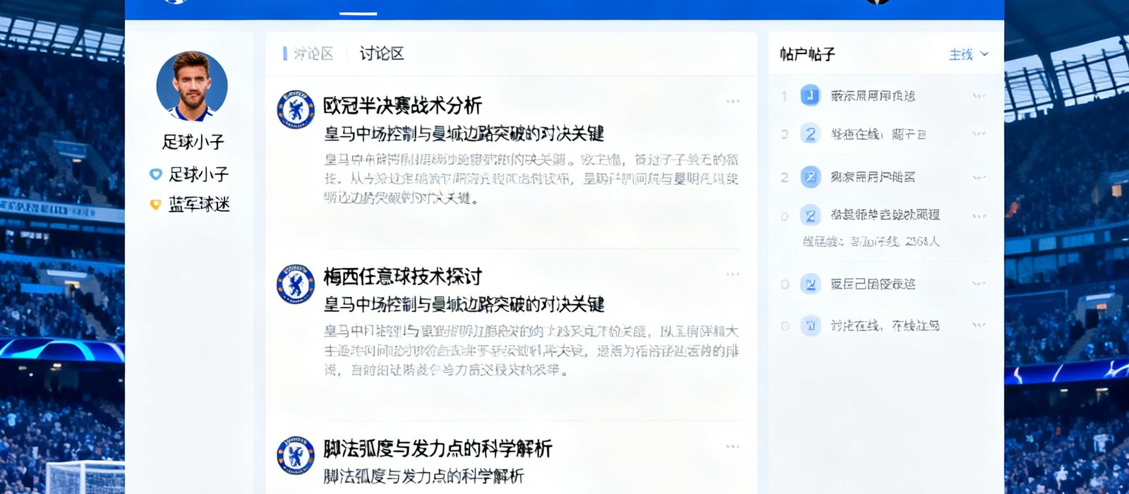 6686体育球迷社区网页界面展示，用户们在讨论区积极发帖交流赛事观点和战术分析