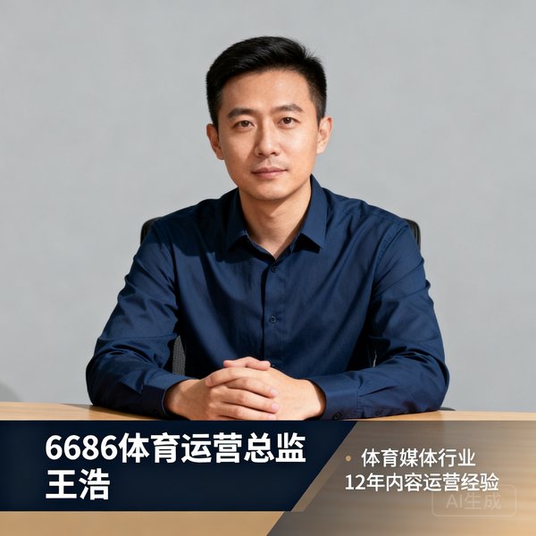 6686体育运营总监王浩的头像照片，他在体育媒体行业有超过12年的内容运营经验